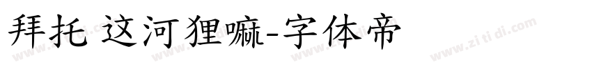 拜托 这河狸嘛字体转换